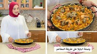 Épisode 28 - Recette Paella  وصفة البايلا على طريقة المطاعم