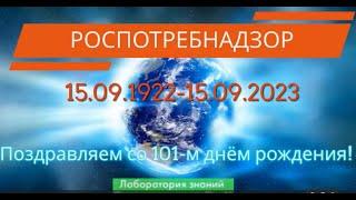 Оригинальное поздравление на День Роспотребнадзора 2023 | Роспотребнадзору 101 год