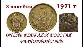 Сколько стоит 3 копейки 1971 г . Несколько десятков тысяч!