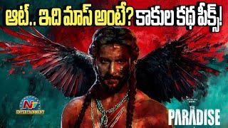 ఆట్.. ఇది మాస్ అంటే? కాకుల కథ పీక్స్! | Nani's The Paradise Glimpse Released | Srikanth O || @NTVENT