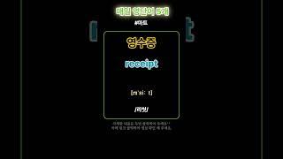 기초 영어 단어 마스터하기! 031 | 기초단어 | 기초생활영어