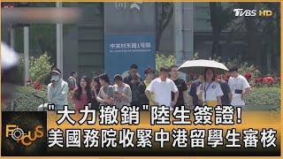 「大力撤銷」陸生簽證! 美國務院收緊中港留學生審核｜方念華｜FOCUS全球新聞20250529 @tvbsfocus