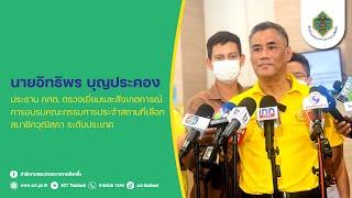 ประธาน กกต. ตรวจเยี่ยมและสังเกตการณ์การอบรมคณะกรรมการประจำสถานที่เลือกสมาชิกวุฒิสภา ระดับประเทศ