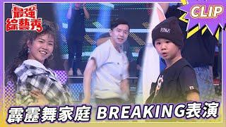 霹靂舞家庭 BREAKING表演真驚奇？！ 點兵點將樣樣行！ 【#最強綜藝秀 Clip】@FTV_Show