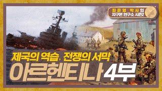 제국의 역습 : 포클랜드 전쟁의 서막, 아르헨티나 4부 [지구본연구소 시즌2 - EP.39]