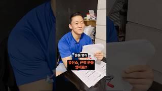 '유산소, 근력 운동' 영어로는?