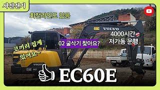 02 굴삭기 중고 가격??? 볼보 EC60E 16년 4000시간 저가동 운행 #중고굴삭기매매