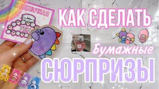 Как сделать бумажные сюрпризы?КИСА ПЛЮШАИдеи для бумажных сюрпризов 