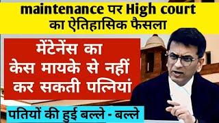 पत्नी को नहीं मिलेगा मेंटेनेंस, landmark judgement Punjab and Haryana High court on maintenance.