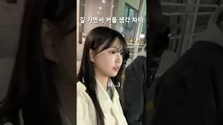 길 가면서 커플 생각 차이  #커플유튜브 #커플 #커플브이로그 #couple