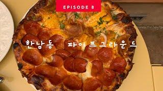 Ep.08 서울 한남동 맛집 @파이프그라운드