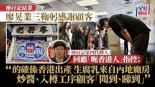 廖孖記結業︱第四代傳人三鞠躬感謝顧客 回應「呃香港人」指控：從無隱瞞白腐乳非香港製造｜食安中心｜腐乳｜超標｜內地廠房｜香港出產｜廖晃業｜星島頭條新聞