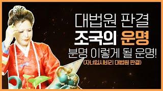 조국혁신당 조국 점사 징역2년 대법원 마지막 판결 분명 이렇게 될 운명이다!(서울점집,부산점집,대구점집,산신무당,유명한무당,유명한점집,점잘보는곳,사주,신점,궁합,국운)