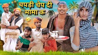 जादुई कलश पार्ट - 50 जोरदार राजस्थानी हरियाणवी कॉमेडी || #Marwadi_Masti