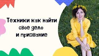 Как найти дело своей жизни? Как понять в чем твое предназначение и найти свое призвание в жизни.