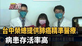 台中榮總提供肺癌精準醫療　病患存活率高－民視新聞