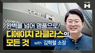 완벽을 넘어 명품으로! 디에이치 라클라스의 모든 것 with 김학렬 소장