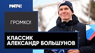 Александр Большунов в прямом эфире ток-шоу «Громко!»