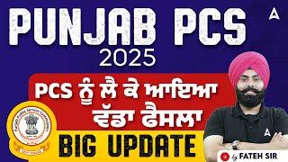 Punjab PCS 2025 | Punjab PCS ਨੂੰ ਲੈ ਕੇ ਆਇਆ ਵੱਡਾ ਫੈਸਲਾ | Big update By Fateh sir