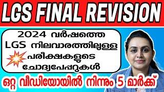 KERALA PSC  LGS 2024 SURE SHOT QUESTION | 2024 LGS LEVEL EXAMS | Harshitham Edutech