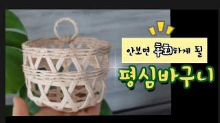《라탄공예》라탄바구니 만들기 풀영상, 노하우, DIY, 라탄클래스, Rattan class, diy,  craft,라탄수업, 라탄특강, 라탄초보