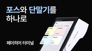 포스와 단말기를 하나로, 올인원 NFC 단말기 ‘페이히어 터미널’