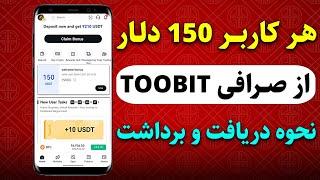 با ثبت نام در صرافی Toobit حداقل 150$ دریافت کنبه همراه اثبات پرداختی