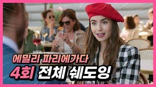 [에밀리 파리에 가다 4회] 원어민이 일상생활에서 정말 자주쓰는 표현이 가득한 미드! 미드로 영어공부!