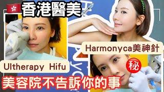 【香港醫美美容院不會告訴你的事🫢】自費實測️Ultherapy Hifu+美神針黃金醫美組合｜全過程、即時效果｜醫生做美容院做｜6年前Hifu慘痛經歷｜會痛+反效果只因做錯⭕️⭕️