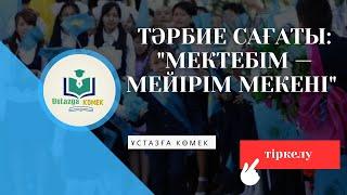 Тәрбие сағаты:  "Мектебім—мейірім мекені"