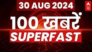 Top 100 News Today LIVE: आज की 100 बड़ी खबरें फटाफट अंदाज में |Breaking News | Latest News। ABP NEWS