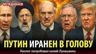 ПУТИН ИРАНЕН В ГОЛОВУ. Келлог попробовал калий Лукашенко