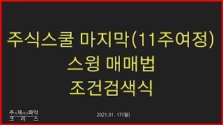 기초강의 EP 마지막. 우량주 스윙 매매법 & 검색식만들기
