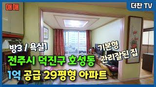 [아파트 매매] 1억 전주시 덕진구 호성동 기본형 관리잘된 29평 (문의 010-5712-9748) #전주아파트매매 #29평아파트