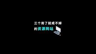 吃我安利！分享三个用了就戒不掉的资源网站，收藏稳赚不赔！#网站 #干货 #网站推荐 #资源网站 #shorts