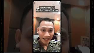 จบ รด. ตอนอายุ 21 ปี ต้องไปรายงานตัวไหม??? #เกณฑ์ทหาร  #เรียนรด  #จบรดปี3 #ครูแบงค์ #รด21