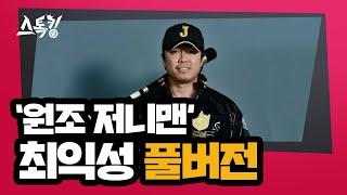 스톡킹 야구부 EP.90 '풀버전' (최익성 편)