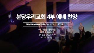 분당우리교회 주일 4부 예배 찬양 | 2025-01-12