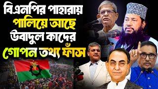 বিএনপির পাহারায় পালিয়ে আছে উবাদুল কাদের বেনাপুল গোপন তথ্য ফাঁস।   tarek monowar waz