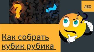 Как собрать кубик рубика