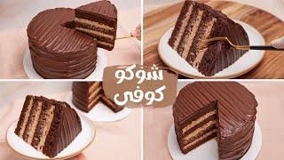 كيكة " شوكو كوفي" أنسوا أي كيكة شيكولاتة وجربوا الكيكة دي بدون مضرب أو خلاط ! CHOCO COFEE CAKE