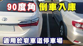 【汽車經驗分享】倒車入庫90度角