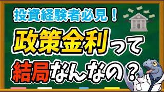 この動画を見れば【政策金利】がスッキリ理解できるようになります。