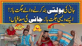 Desi Jugat Baaz | Jani Ki Toba Toba Kerwa Di | Jani Ki Chah With Sajjad Jani