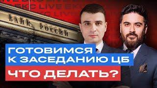 Куда инвестировать перед заседанием ЦБ? Готовимся на БКС Live