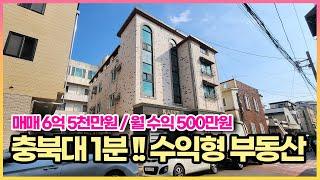 충북대 정문 월 500만원 수익 가능한 수익형 원룸 주택!! 매매가 6억 5천만원!! 수익률 좋은 원룸주택입니다.