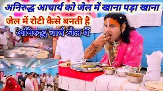 Aniruddhacharya ji jail mein roti khaye | Aniruddhacharya ji jail video | @CmpRayees