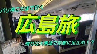 バリ得こだまで行く広島旅～帰りは大寒波で京都に足止め！？