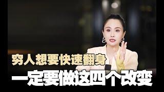 穷人想要快速翻身，一定要做这四个改变