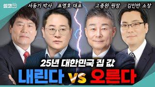 25년 대한민국 집 값! 하락 vs 상승? 어떻게 생각하시나요 (25년 부동산 통합) #표영호 #서동기 #고종완 #김인만